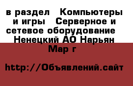  в раздел : Компьютеры и игры » Серверное и сетевое оборудование . Ненецкий АО,Нарьян-Мар г.